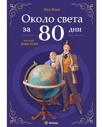 Около света за 80 дни (Миранда) - меки корици - 1