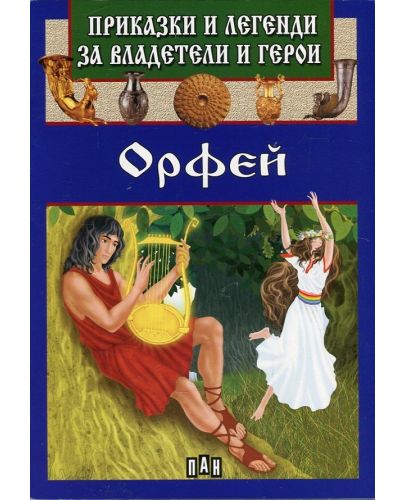 Приказки и легенди за владетели и герои: Орфей - 1