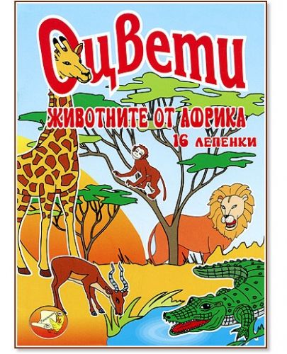 Оцвети: Животните в Африка + 30 стикера - 1