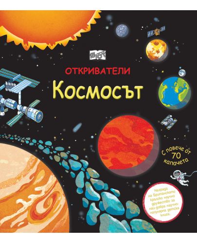 Откриватели: Космосът (Енциклопедия с капачета) - 1