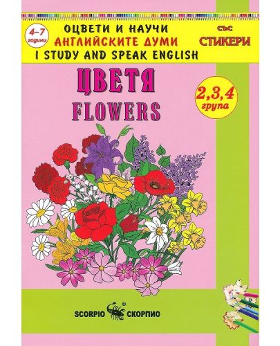 Оцвети и научи английските думи: Цветя (със стикери) - 1