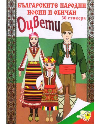 Оцвети: Българските народни носии + 30 стикера (Ново издание) - 1