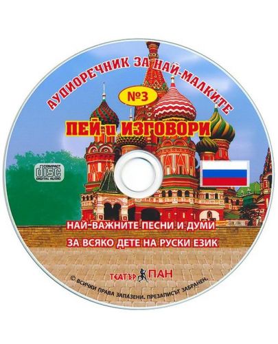 Първите 100 най-важни думи на български и руски език (Речник със стикери) + CD - 2