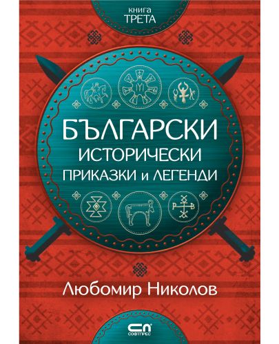Български исторически приказки и легенди – книга 3 - 1