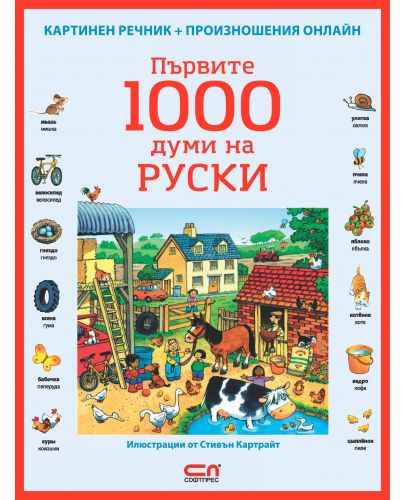Първите 1000 думи на руски: Картинен речник + произношения онлайн - 1