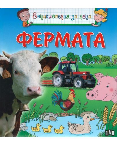 Енциклопедия за деца: Фермата - 1