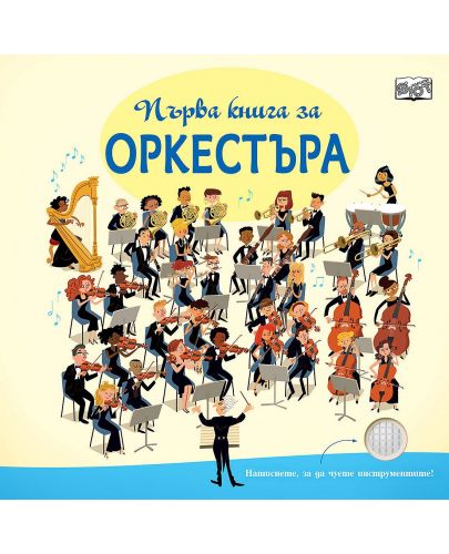 Първа книга за оркестъра - 1