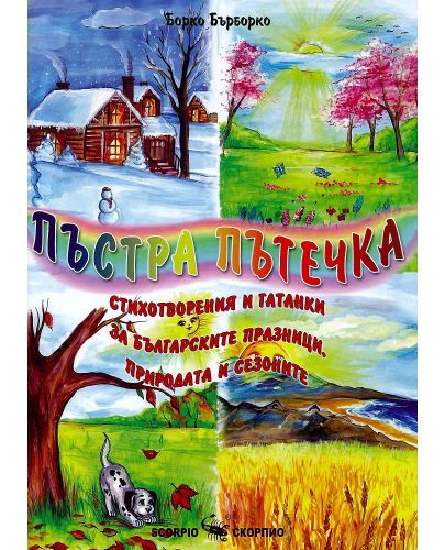 Пъстра пътечка. Стихотворения и гатанки за българските празници, природата и сезоните - 1
