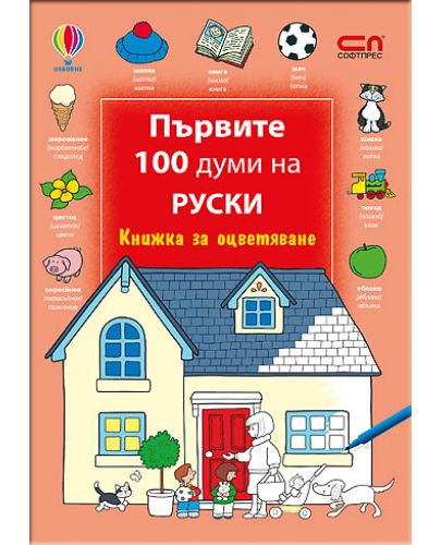 Първите 100 думи на руски: Книжка за оцветяване - 1