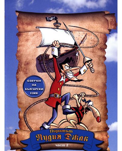 Пиратът Лудия Джак - част 2 (DVD) - 1