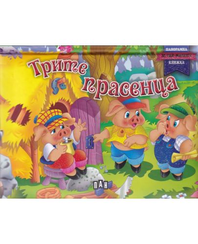 Трите прасенца: Панорамна книжка за най-малките - 1