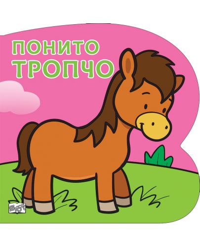 Понито Тропчо: Картонена книжка със забавно разказче - 1