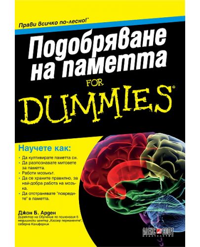 Подобряване на паметта For Dummies - 1
