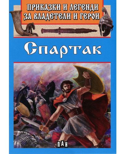 Приказки и легенди за владетели и герои: Спартак - 1