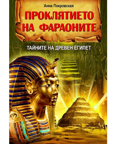 Проклятието на фараоните: Тайните на Древен Египет - 1