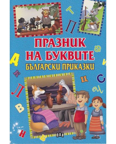Празник на буквите: Български приказки - 1