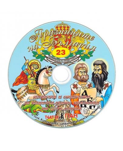 Празниците на България + CD (Стихчета и песни за най-малките 23) - 3