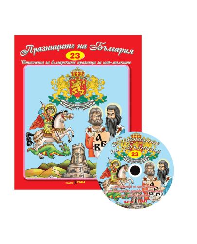 Празниците на България + CD (Стихчета и песни за най-малките 23) - 1