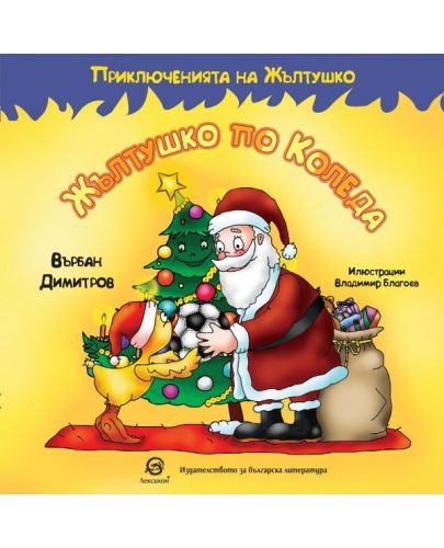 Приключенията на Жълтушко: Жълтушко по Коледа - 1