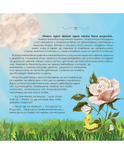 Приказки за белите цветя - 4