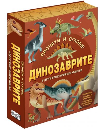 Прочети  и  сглоби! Динозаврите и други праисторически животни - 1
