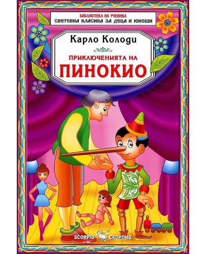 Библиотека за ученика: Приключенията на Пинокио (Скорпио) - 1