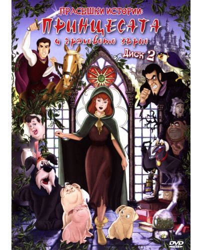 Прасешки истории: Принцесата и граховото зърно - диск 2 (DVD) - 1