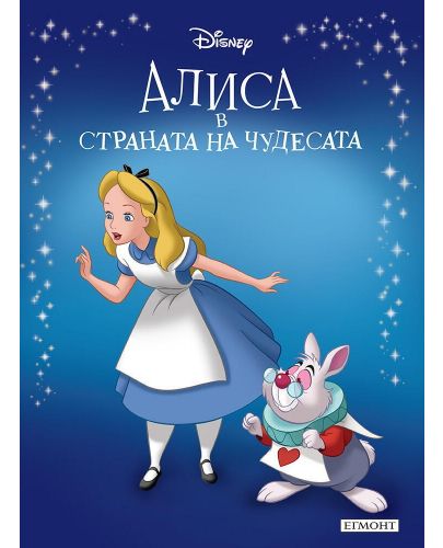Приказна колекция: Алиса в Страната на чудесата (Обновено издание) - 1