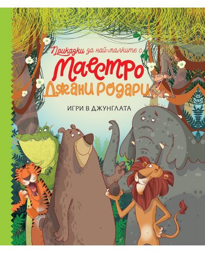 Приказки за най-малките от маестро Джани Родари: Игри в джунглата - книга 1 - 1