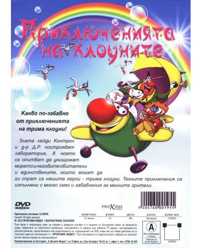 Приключенията на клоуните (DVD) - 2