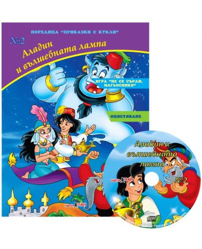 Приказки с кукли 2: Аладин и вълшебната лампа + CD - 1
