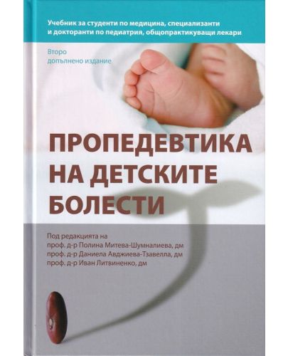 Пропедевтика на детските болести (Второ допълнено издание) - 1