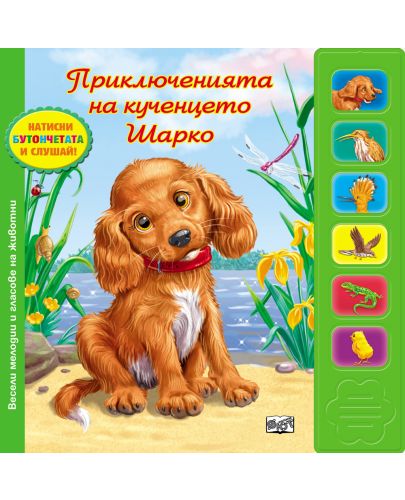 Приключенията на кученцето Шарко (музикална книжка) - 1