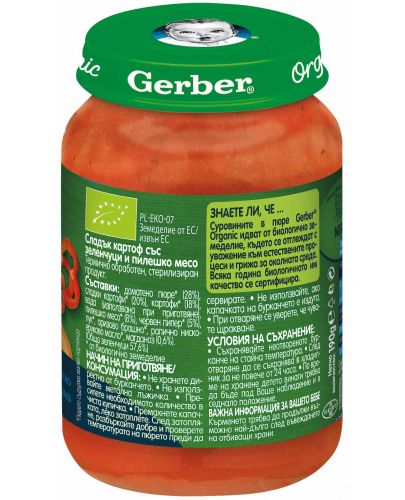 Пюре Nestle Gerber Organic - Сладък картоф със зеленчуци и пилешко месо, 190 g - 2