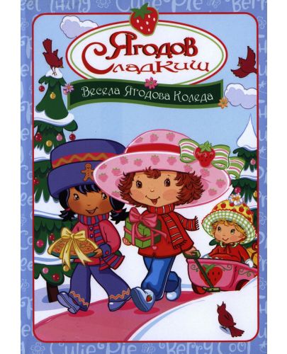 Ягодов сладкиш: Весела Ягодова Коледа (DVD) - 1