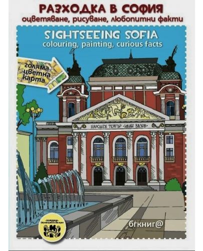 Разходка в София: оцветяване, рисуване, любопитни факти / Sightseeing sofia: colouring, painting, curious facts. - 1