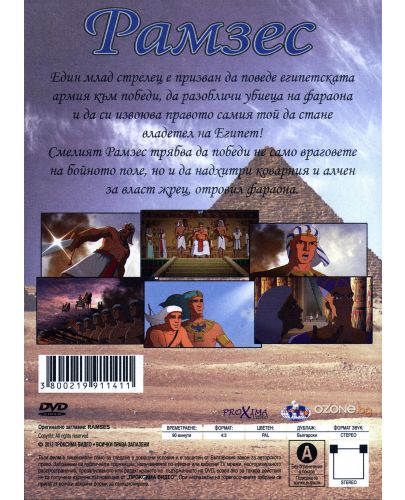 Рамзес (DVD) - 2