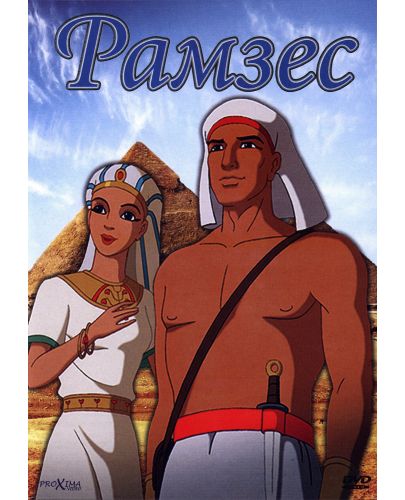 Рамзес (DVD) - 1