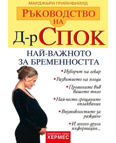 Ръководство на д-р Спок: Най-важното за бременността - 1