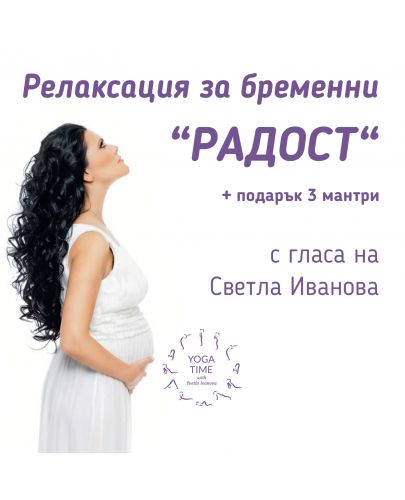 Релаксация за бременни „Радост“ + подарък 3 мантри (CD) - 1