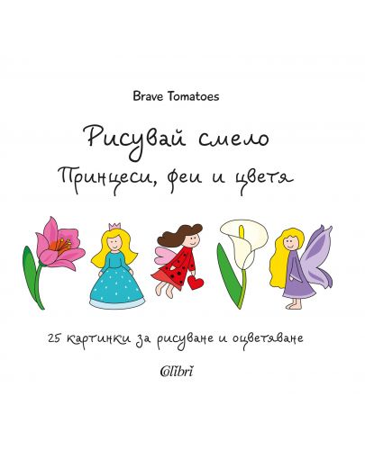 Рисувай смело: Принцеси, феи и цветя - 1