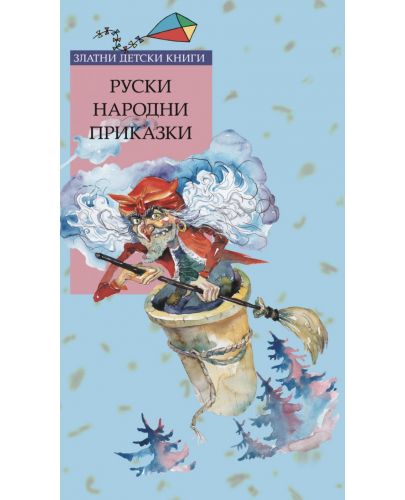 Руски народни приказки (Труд) - 1