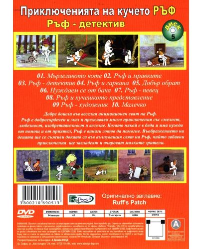 Приключенията на кучето Ръф. Ръф:Детектив (DVD) - 2
