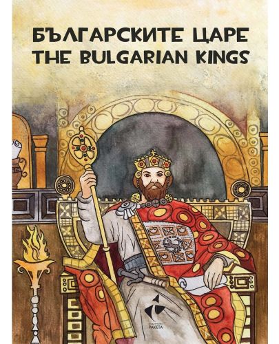 Съкровищата на България: Българските царе – оцветяване, рисуване, любопитни факти / The Tsars of Bulgaria – colouring, painting, curious facts - 1