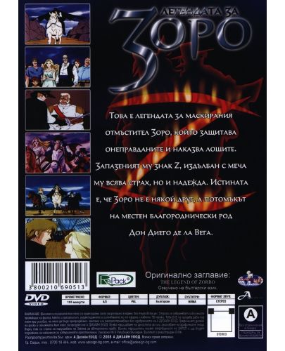 Легендата за Зоро (DVD) - 2