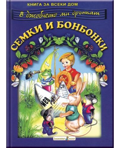 Книга за всеки дом: Семки и бонбонки - 1