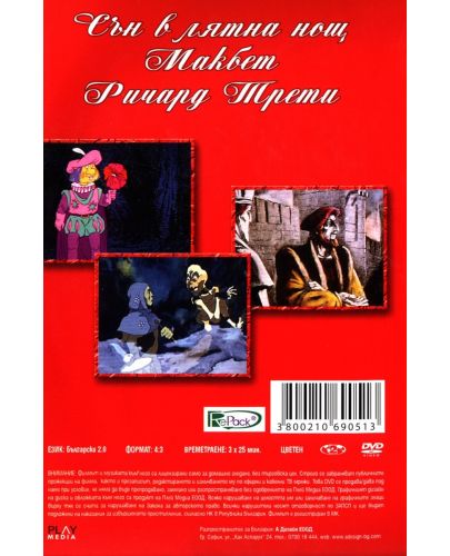 Шекспирови приказки 3: Сън в лятна нощ (DVD) - 2