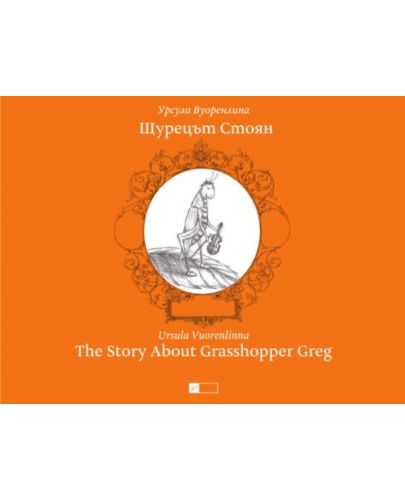 Щурецът Стоян. Тhe Story About Grasshopper Greg - 1