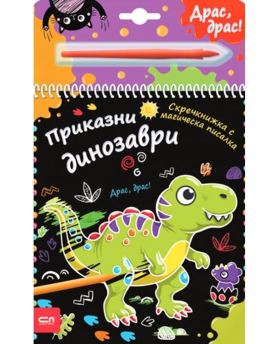 Скречкнижка с магическа писалка: Приказни динозаври - 1