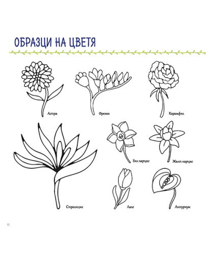 Скритият език на цветята - 5